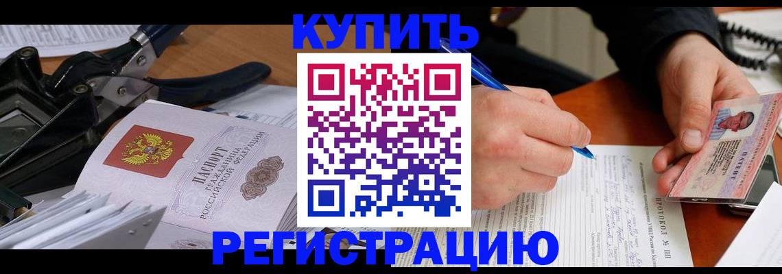 прописка 2025 в Биробиджане