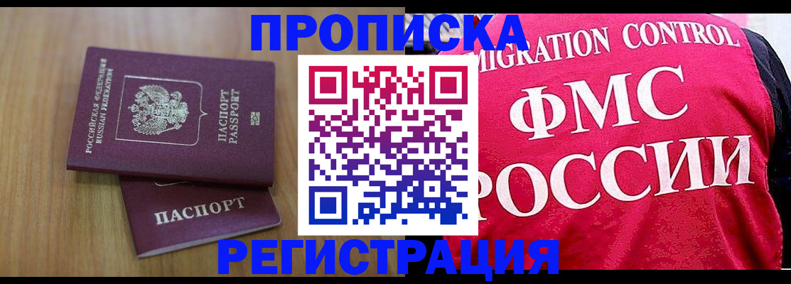 временная регистрация недорого в Биробиджане